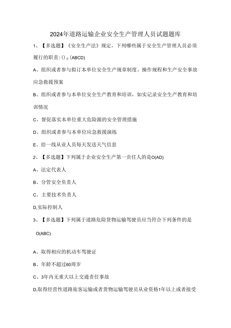 2024年道路运输企业安全生产管理人员试题题库.docx_第1页