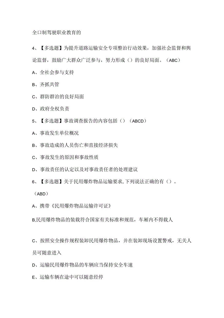 2024年道路运输企业安全生产管理人员试题题库.docx_第2页