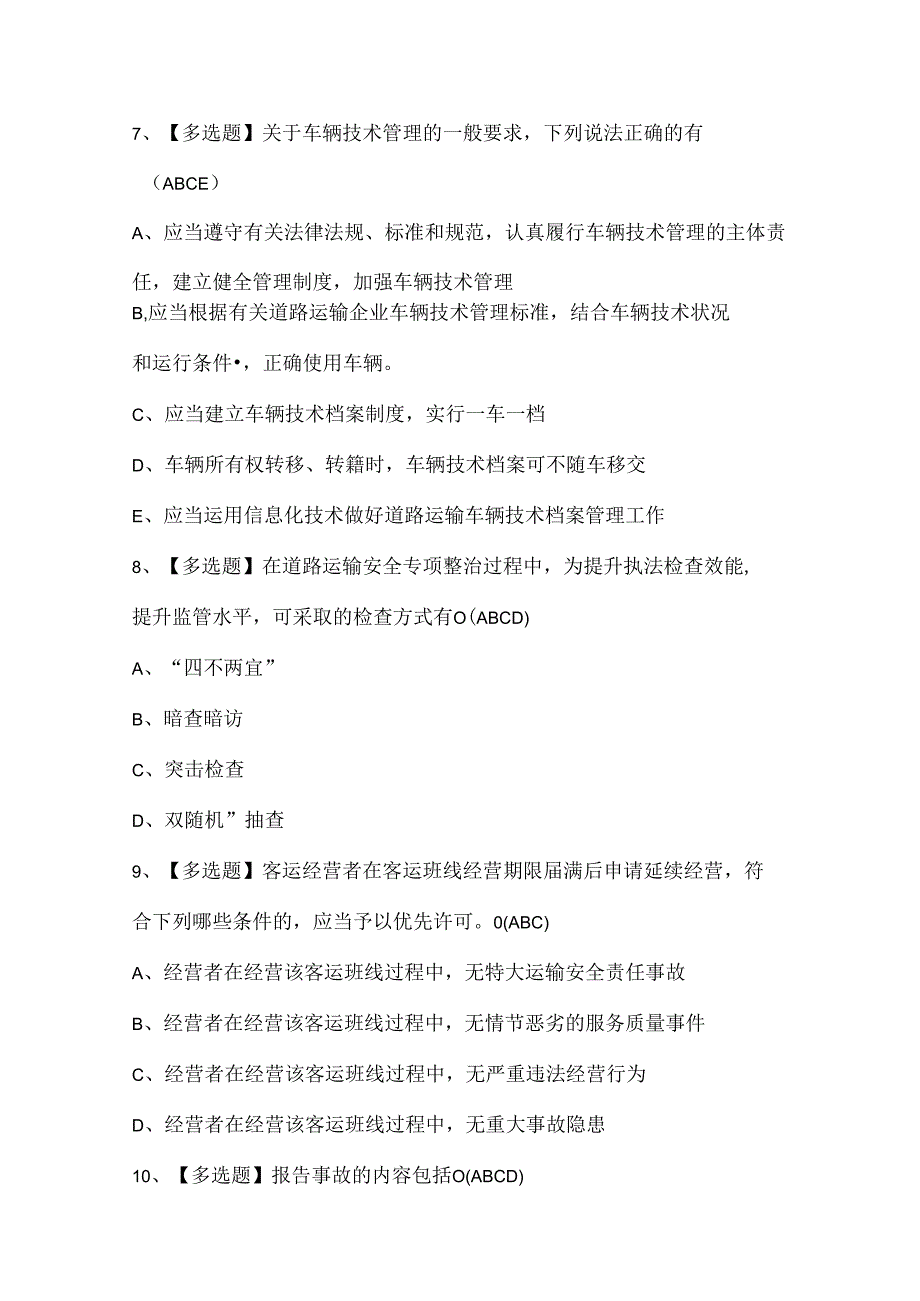 2024年道路运输企业安全生产管理人员试题题库.docx_第3页
