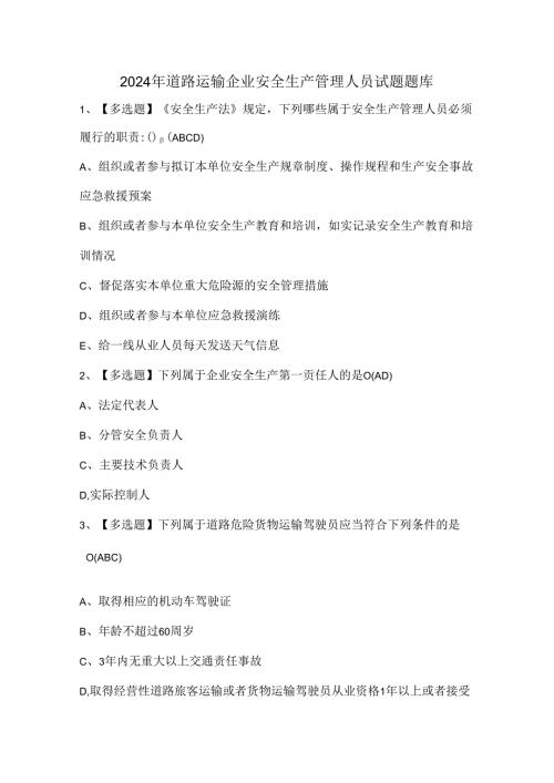 2024年道路运输企业安全生产管理人员试题题库.docx