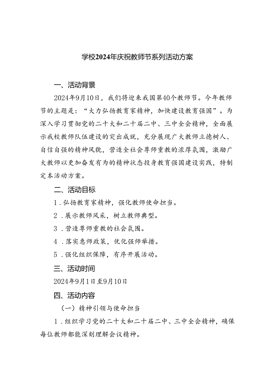 （7篇）学校2024年庆祝教师节系列活动方案样本.docx_第1页