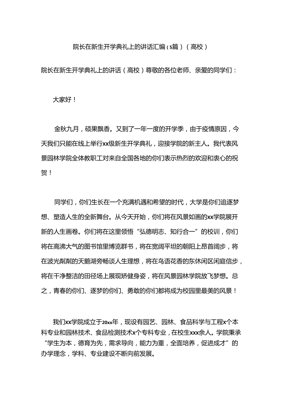 （5篇）院长在新生开学典礼上的讲话汇编（高校）.docx_第1页
