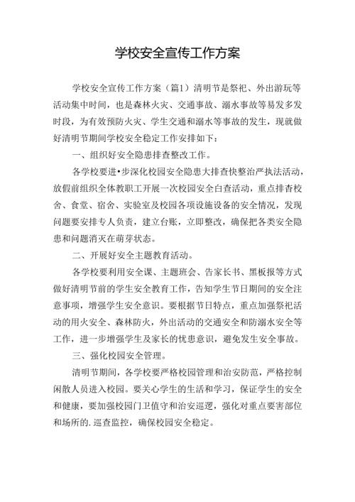 学校安全宣传工作方案.docx