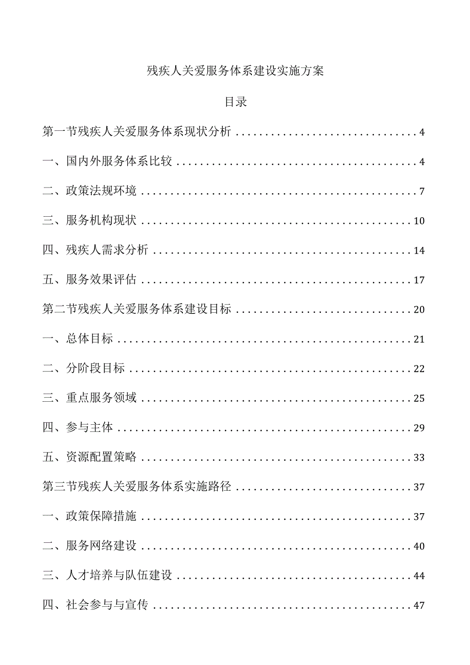残疾人关爱服务体系建设实施方案.docx_第1页
