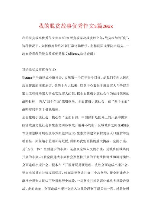 我的脱贫故事优秀作文5篇20xx.docx