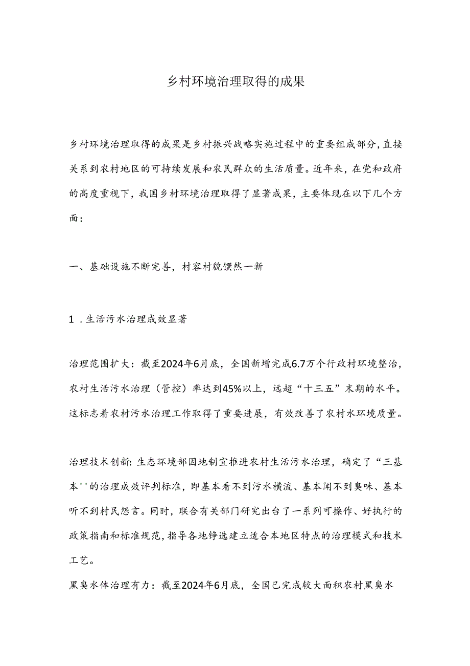 乡村环境治理取得的成果.docx_第1页