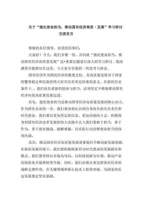 关于“强化使命担当推动国有经济高质量发展”学习研讨交流发言四篇（精选）.docx