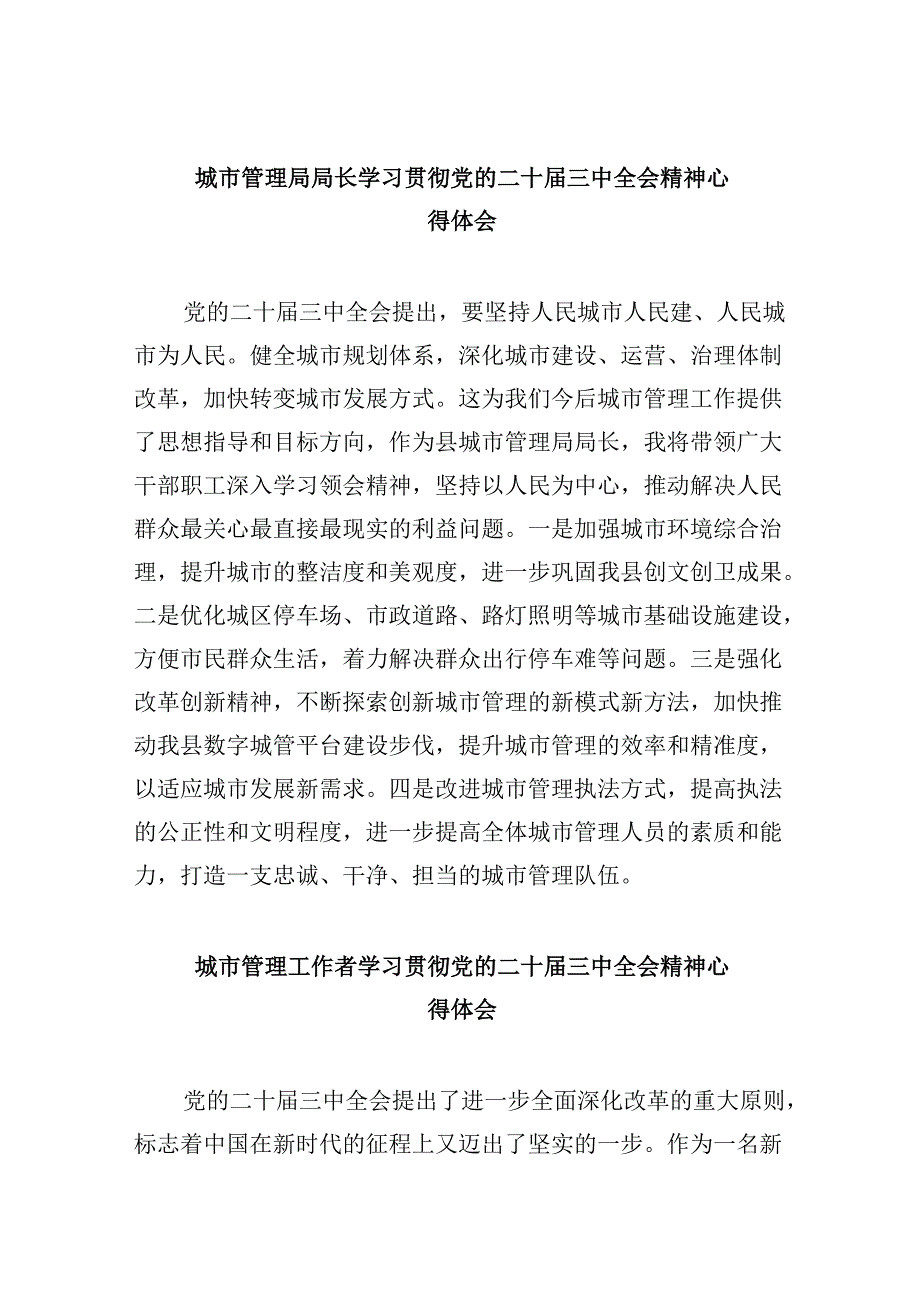 （11篇）城市管理局局长学习贯彻党的二十三中全会精神心得体会范文.docx_第1页