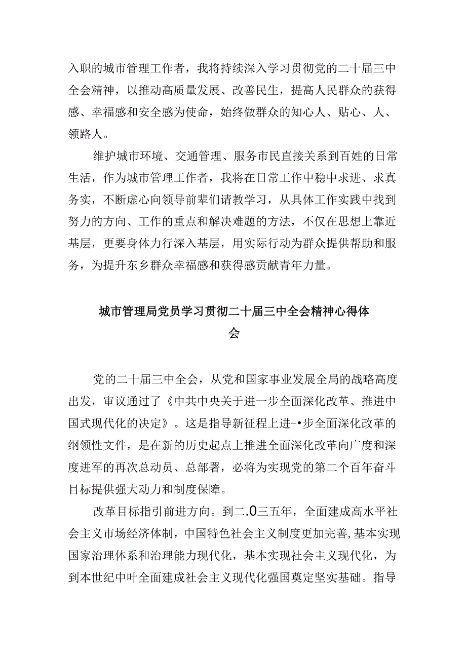 （11篇）城市管理局局长学习贯彻党的二十三中全会精神心得体会范文.docx_第2页