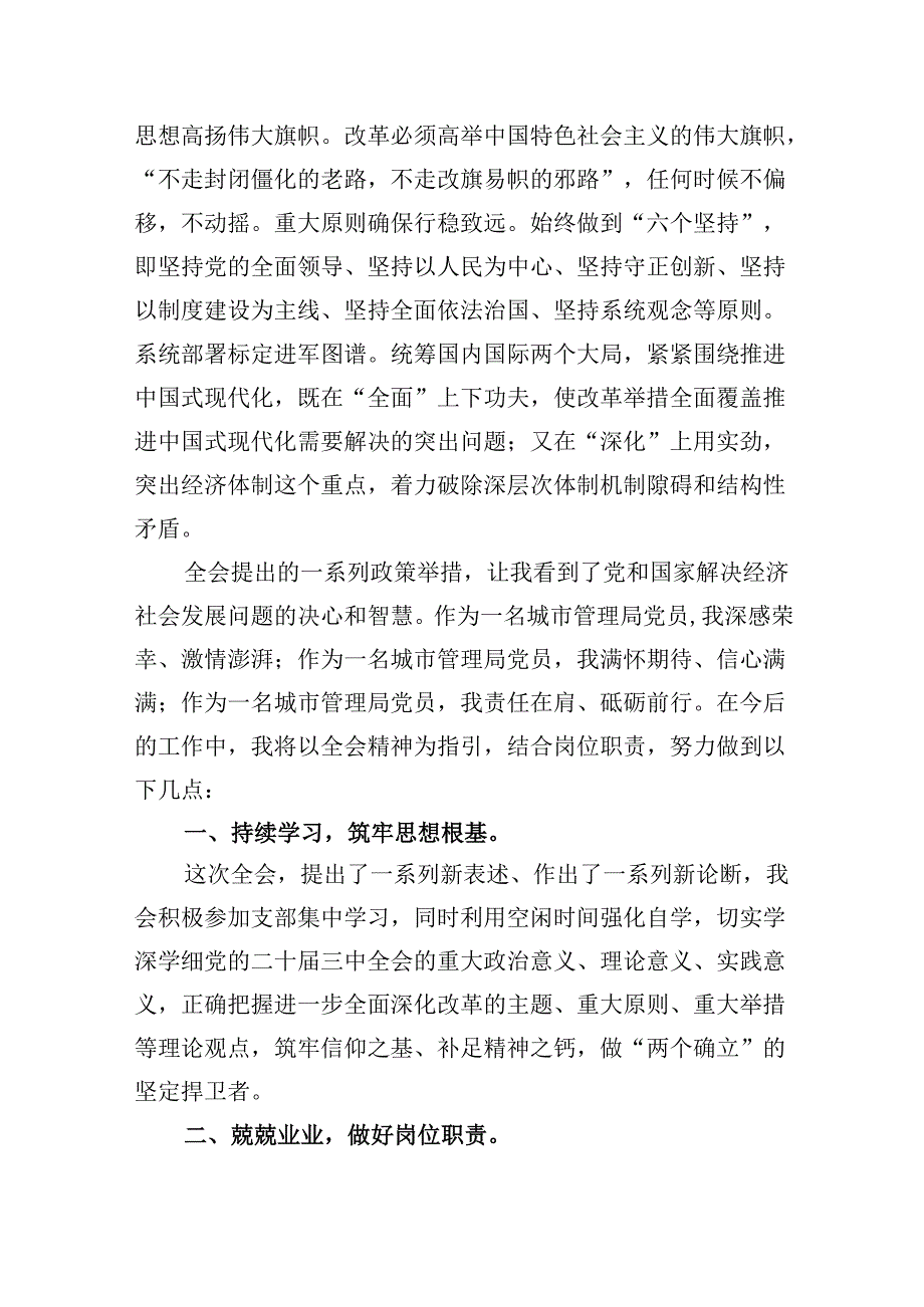 （11篇）城市管理局局长学习贯彻党的二十三中全会精神心得体会范文.docx_第3页