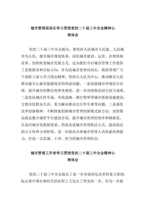 （11篇）城市管理局局长学习贯彻党的二十三中全会精神心得体会范文.docx