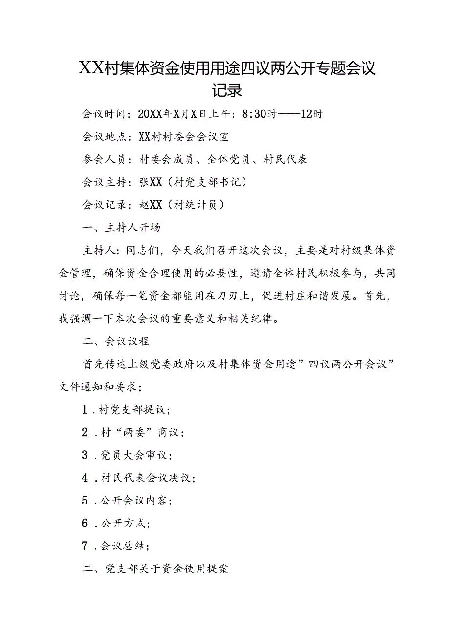 XX村集体资金使用用途四议两公开专题会议记录.docx_第1页