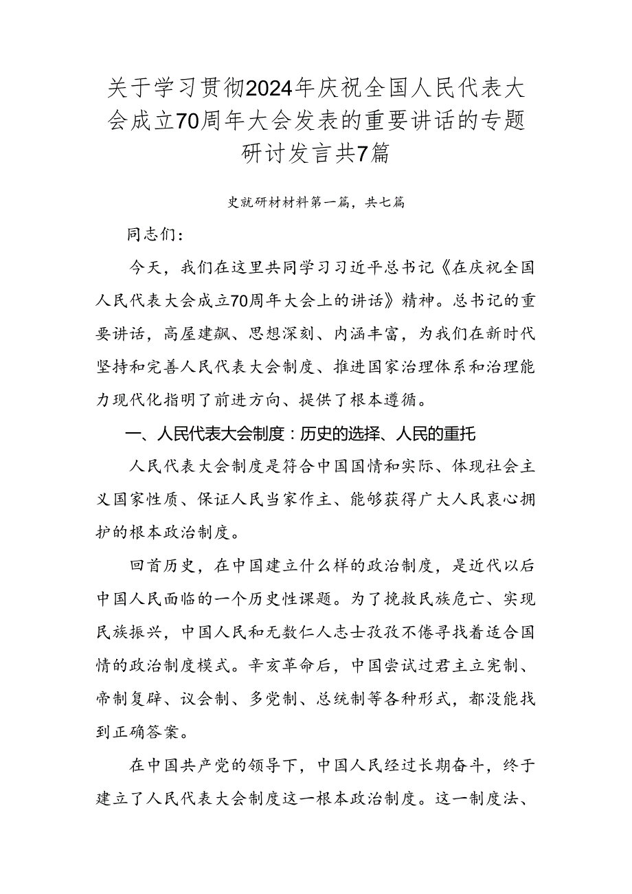 关于学习贯彻2024年庆祝全国人民代表大会成立70周年大会发表的重要讲话的专题研讨发言共7篇.docx_第1页
