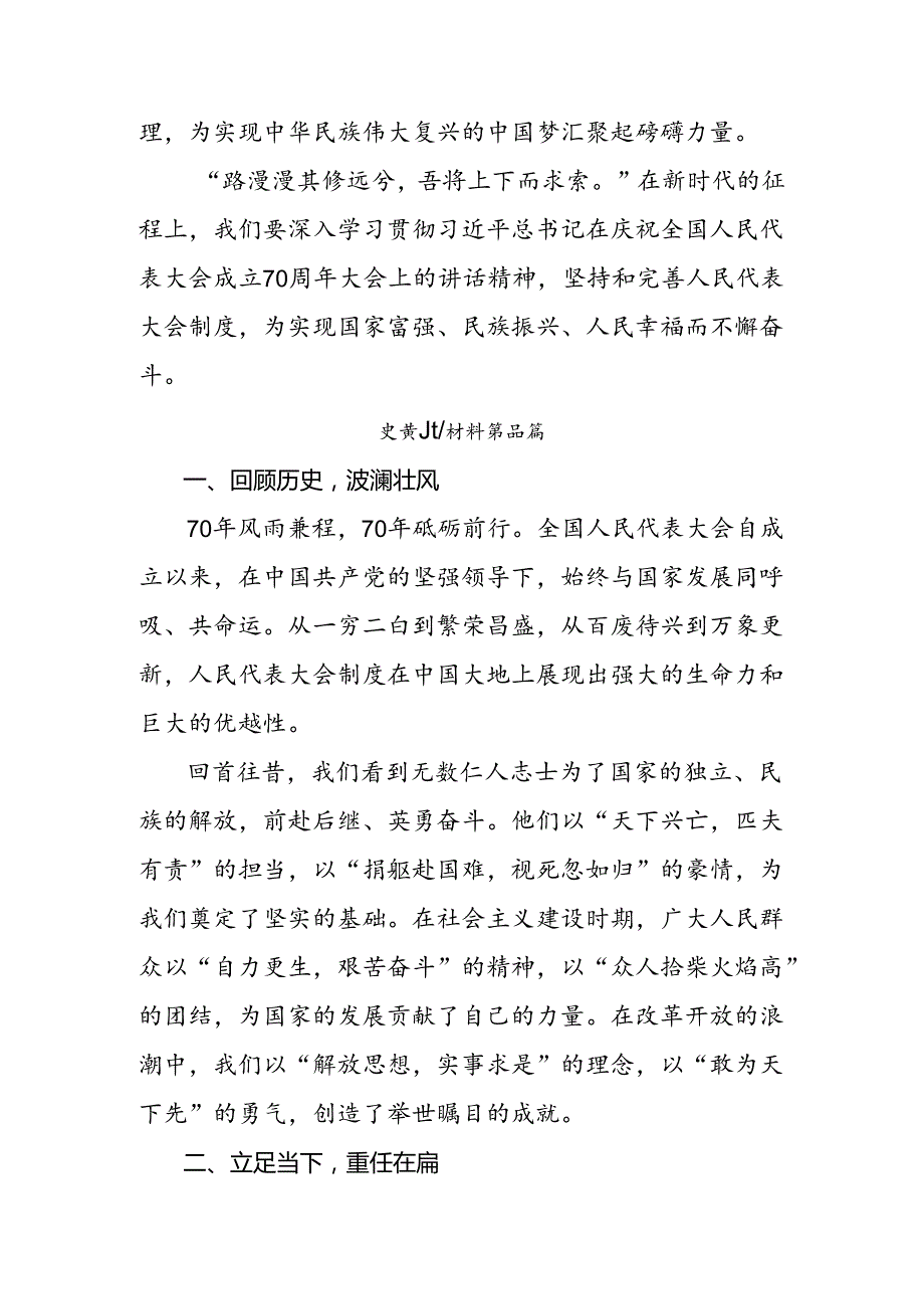 关于学习贯彻2024年庆祝全国人民代表大会成立70周年大会发表的重要讲话的专题研讨发言共7篇.docx_第3页