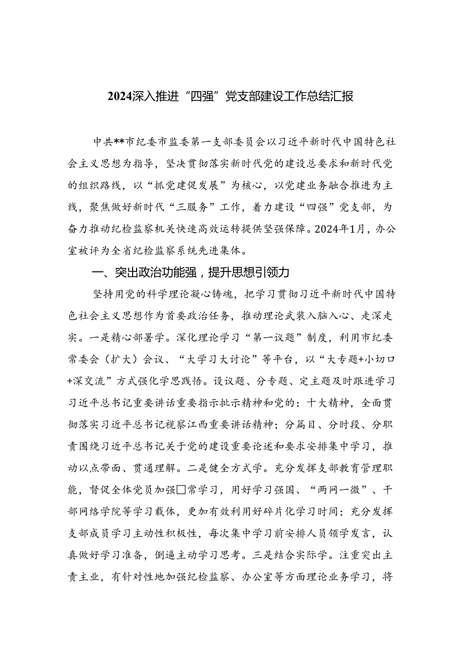 深入推进“四强”党支部建设工作总结汇报（共九篇选择）.docx_第1页