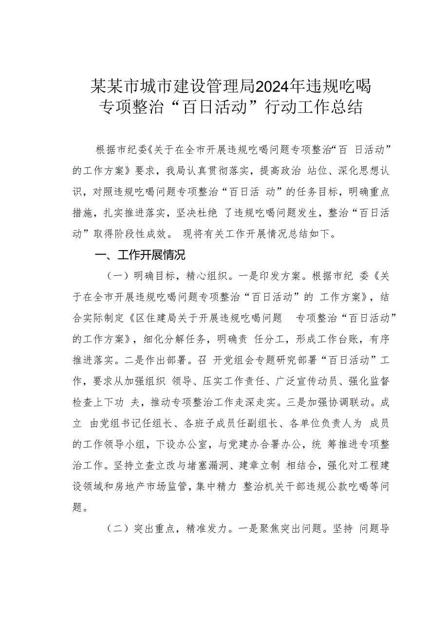 某某市城市建设管理局2024年违规吃喝专项整治“百日活动”行动工作总结.docx