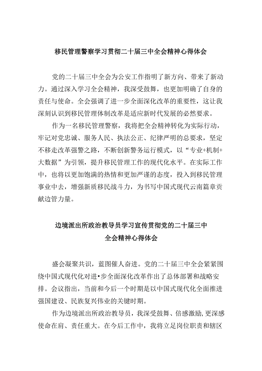 （9篇）移民管理警察学习贯彻二十三中全会精神心得体会范文.docx_第1页