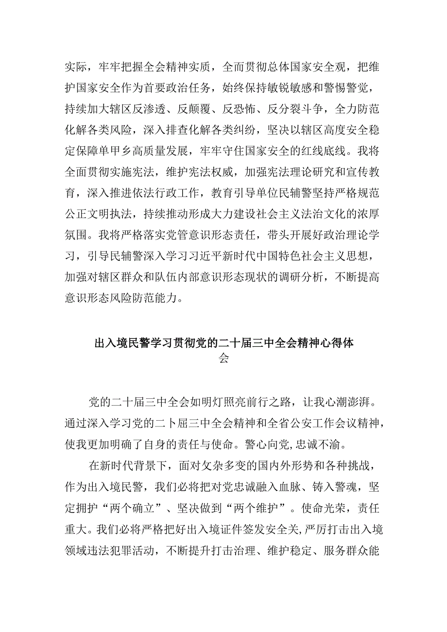 （9篇）移民管理警察学习贯彻二十三中全会精神心得体会范文.docx_第2页