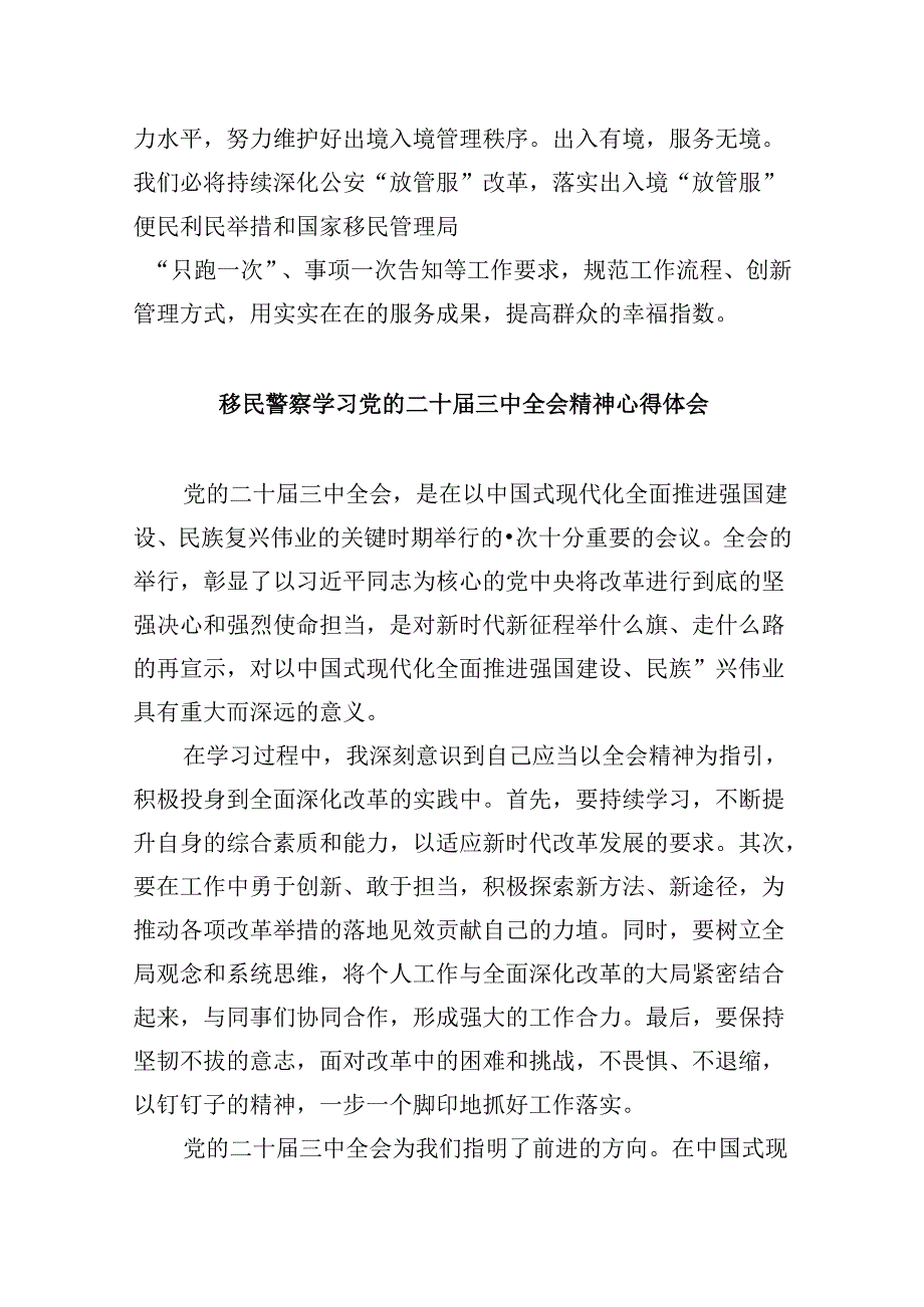（9篇）移民管理警察学习贯彻二十三中全会精神心得体会范文.docx_第3页