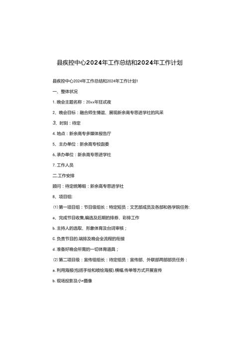 县疾控中心2024年工作总结和2024年工作计划.docx