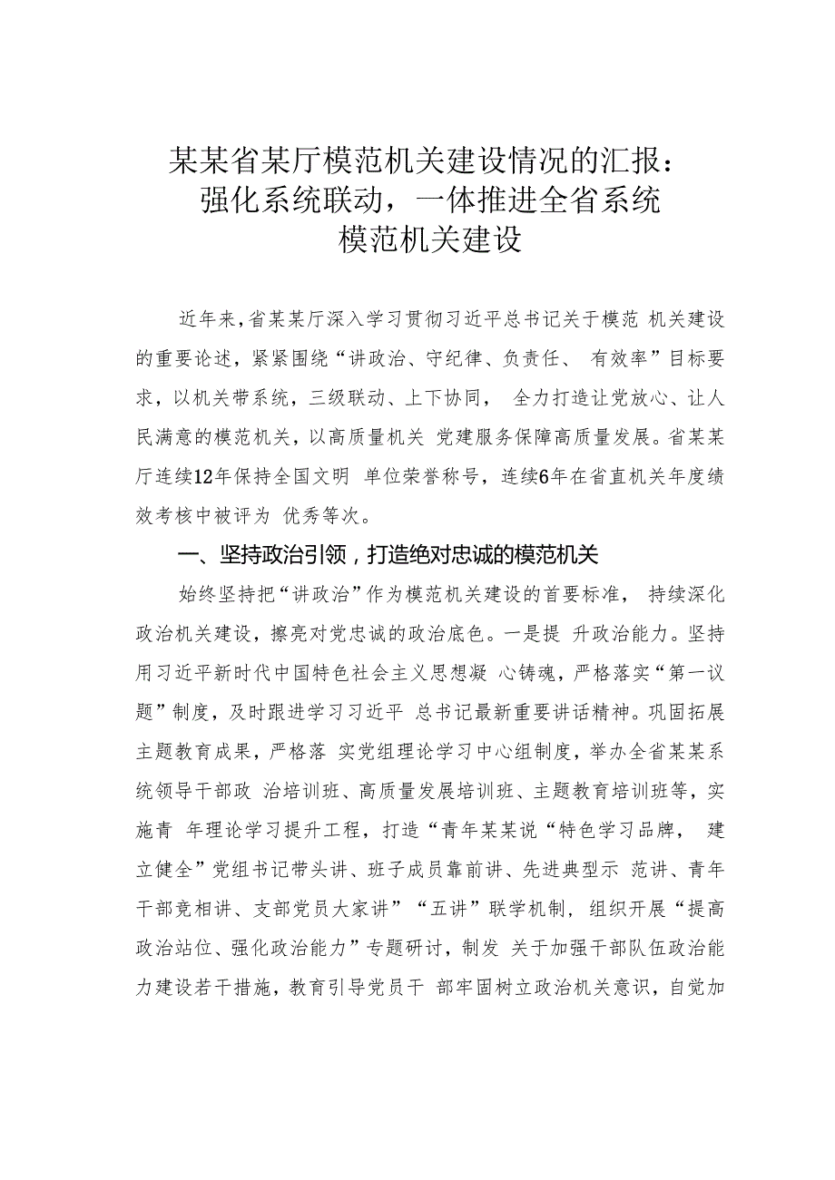 某某省某厅模范机关建设情况的汇报：强化系统联动一体推进全省系统模范机关建设.docx