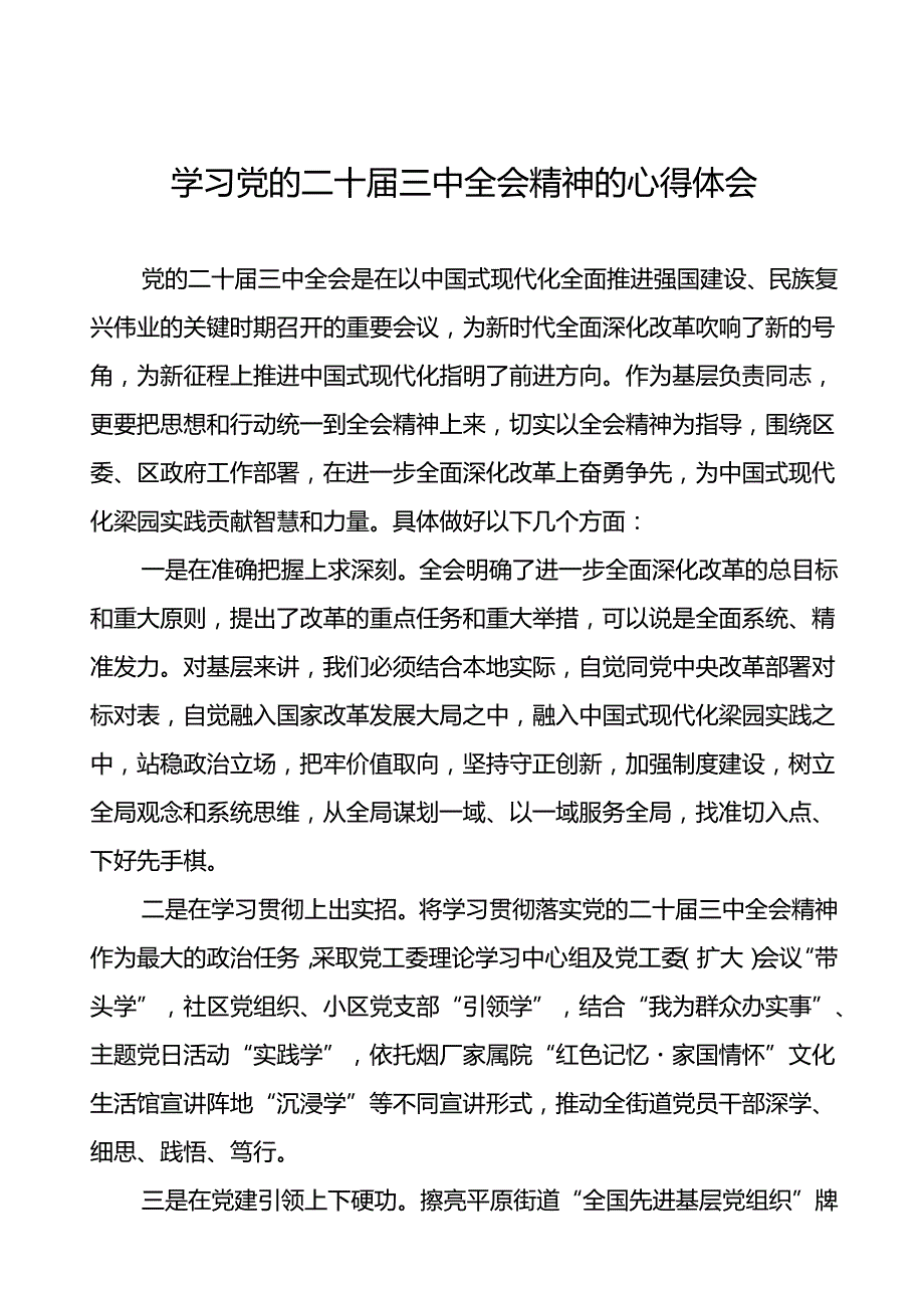2024年关于党的二十三中全会精神心得体会学习感悟三十篇.docx_第1页