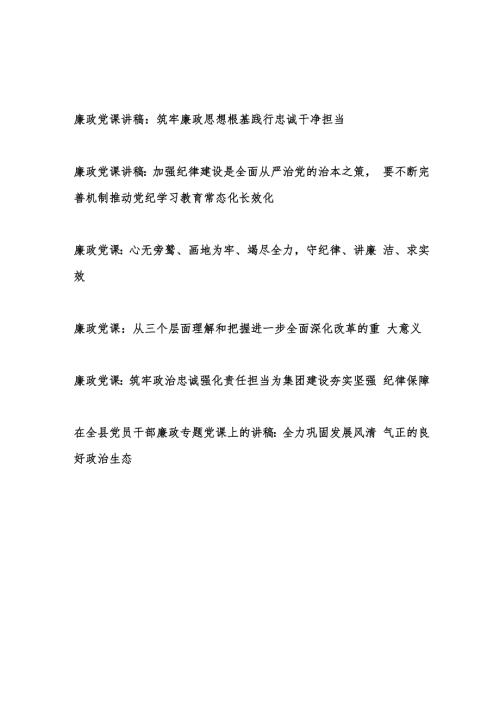 2025年廉政党课讲稿6篇.docx