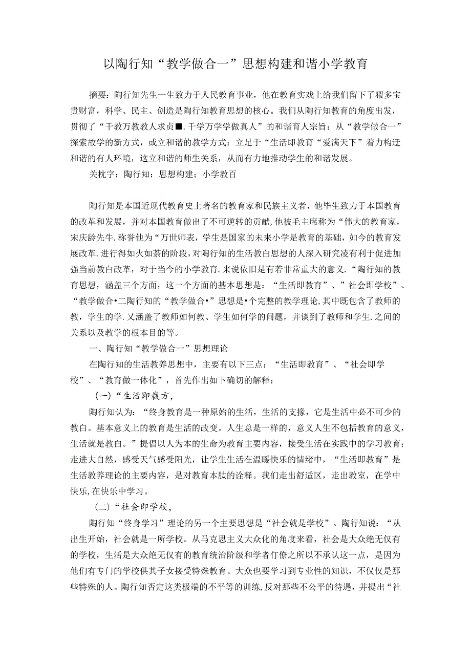 以陶行知“教学做合一”思想构建和谐小学教育 论文.docx_第1页