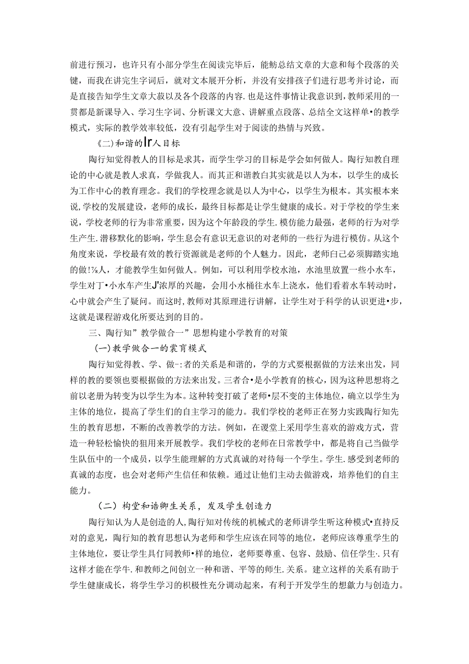 以陶行知“教学做合一”思想构建和谐小学教育 论文.docx_第3页