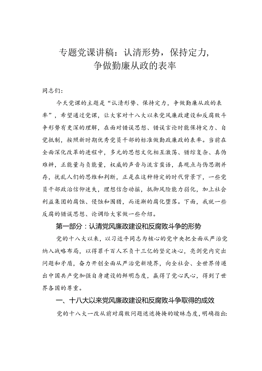 专题党课讲稿：认清形势保持定力争做勤廉从政的表率.docx_第1页