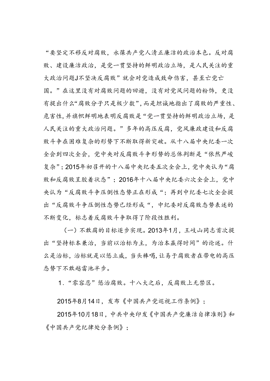 专题党课讲稿：认清形势保持定力争做勤廉从政的表率.docx_第2页