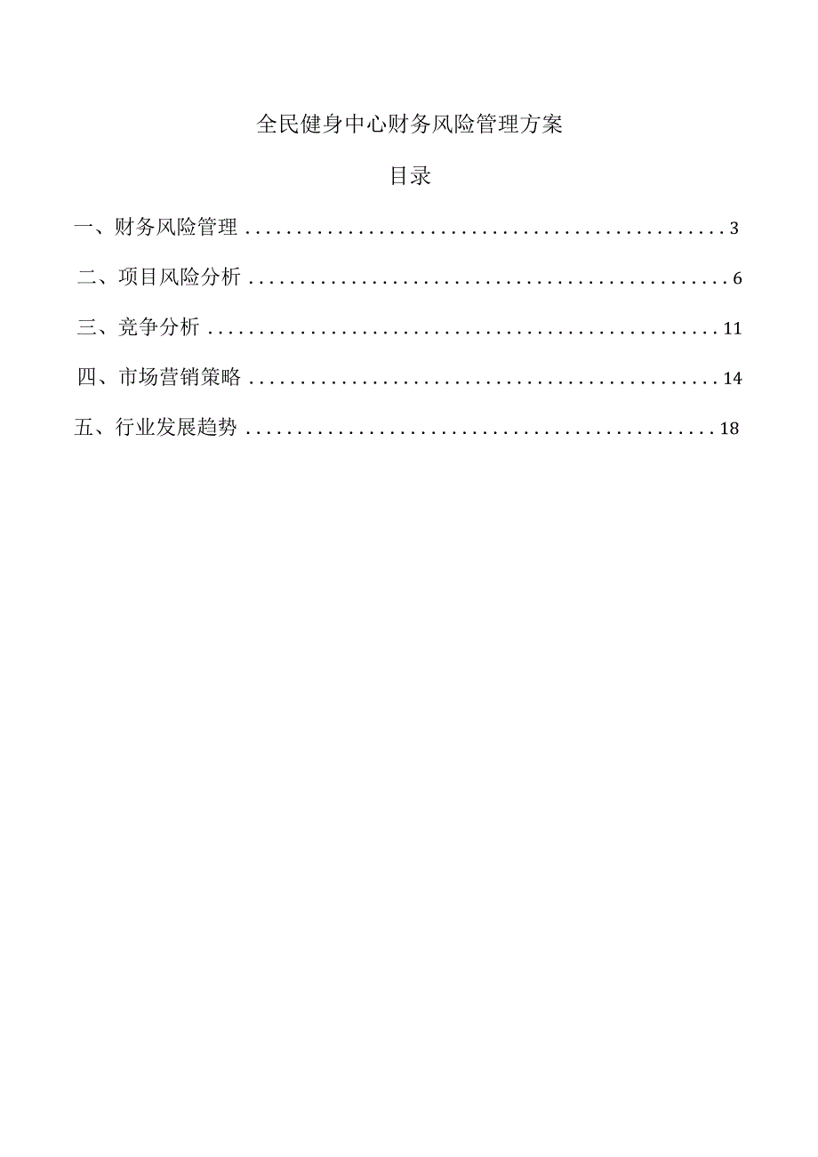 全民健身中心财务风险管理方案.docx