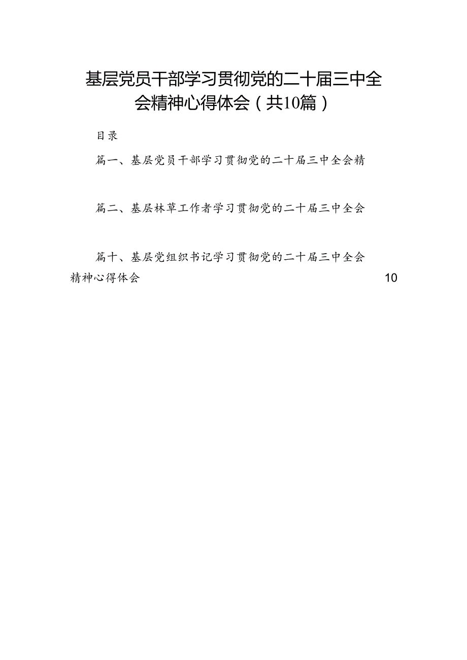 （10篇）基层党员干部学习贯彻党的二十三中全会精神心得体会（详细版）.docx_第1页