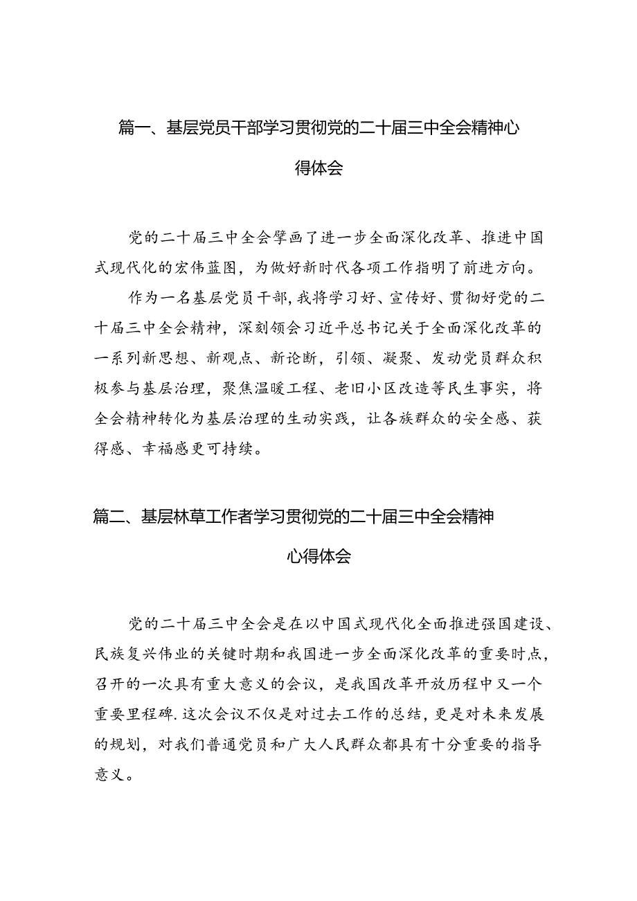 （10篇）基层党员干部学习贯彻党的二十三中全会精神心得体会（详细版）.docx_第2页
