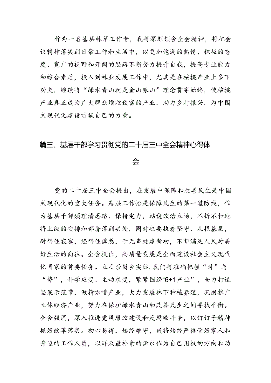 （10篇）基层党员干部学习贯彻党的二十三中全会精神心得体会（详细版）.docx_第3页