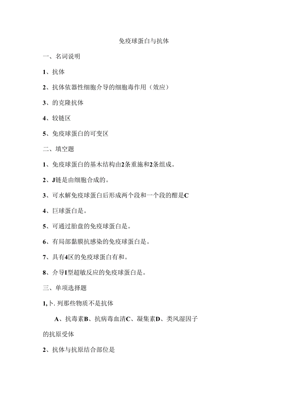 抗体与细胞因子复习题[1].docx_第1页