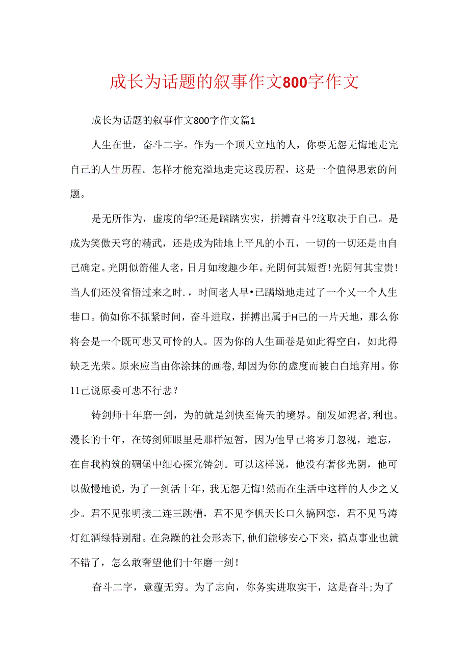 成长为话题的叙事作文800字作文.docx_第1页