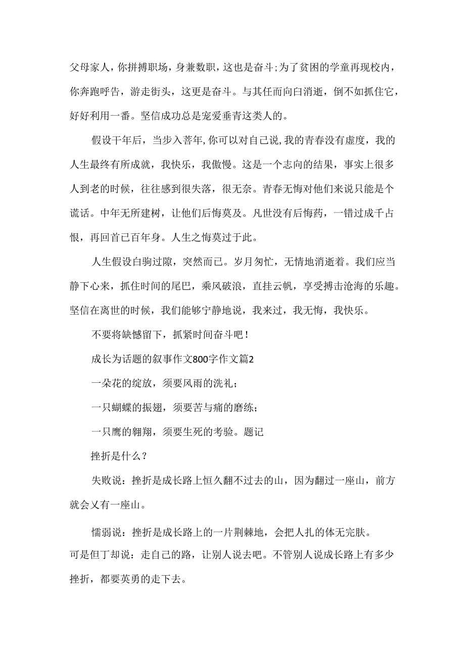 成长为话题的叙事作文800字作文.docx_第2页