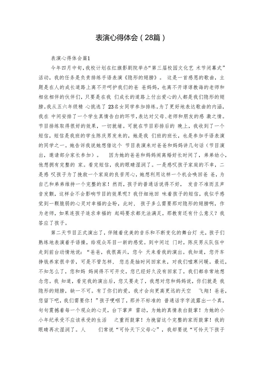 表演心得体会（28篇）.docx_第1页