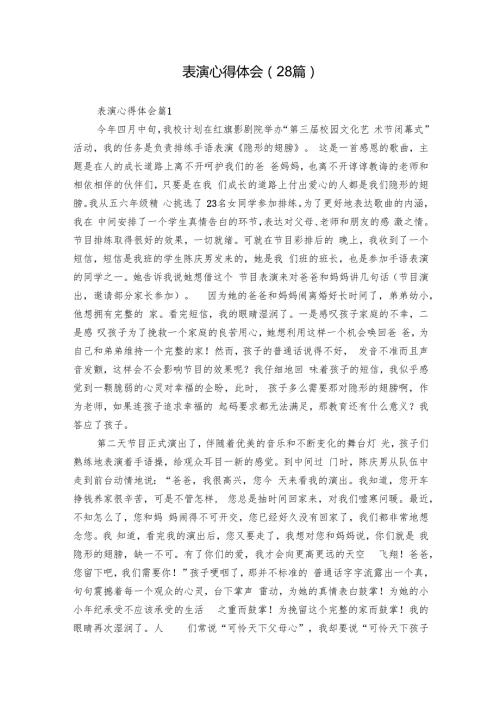 表演心得体会（28篇）.docx