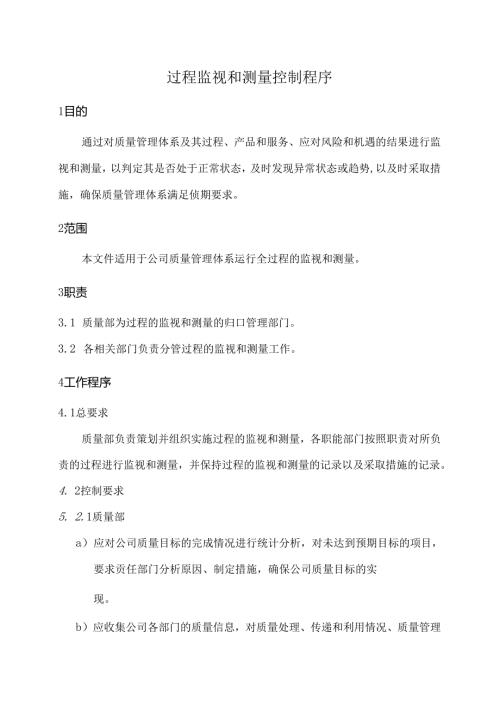 过程监视和测量控制程序.docx