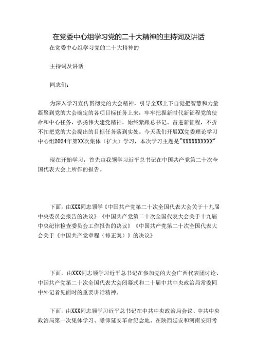 在党委中心组学习党的二十大精神的主持词及讲话.docx
