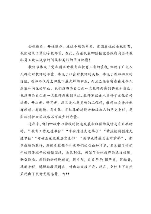 2024年开学典礼暨第40个教师节庆祝大会镇领导发言文稿.docx