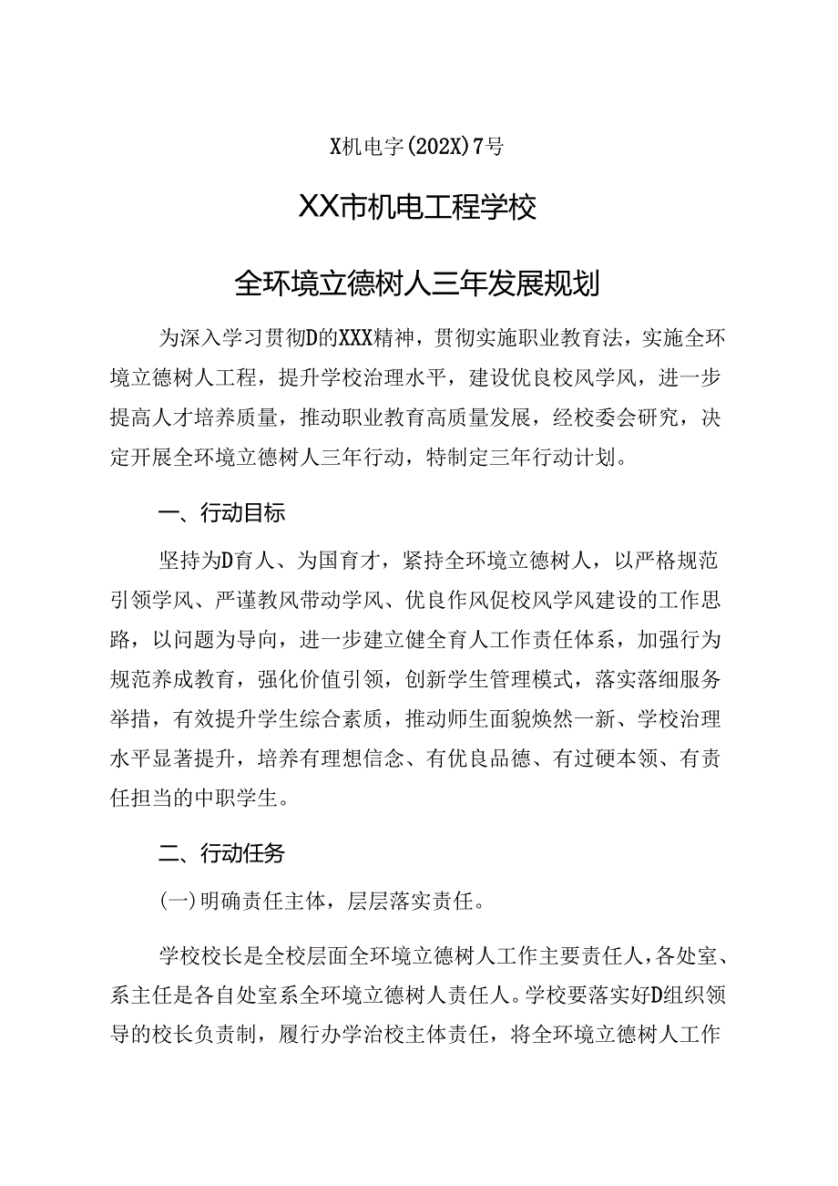 XX市职业学校全环境立德树人三年工作规划.docx_第1页