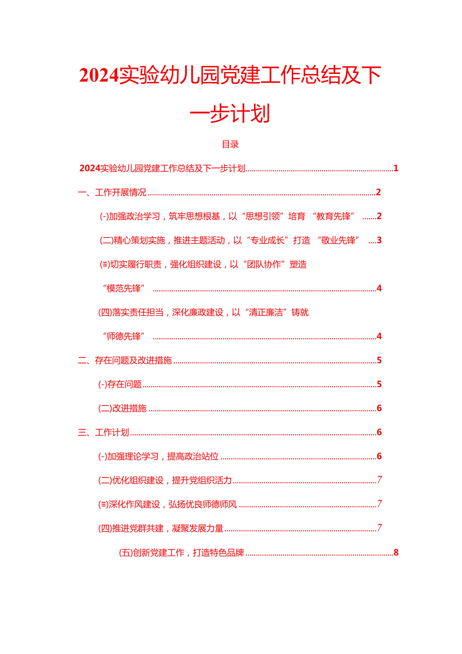 2024 实验幼儿园党建工作总结及下一步计划.docx_第1页