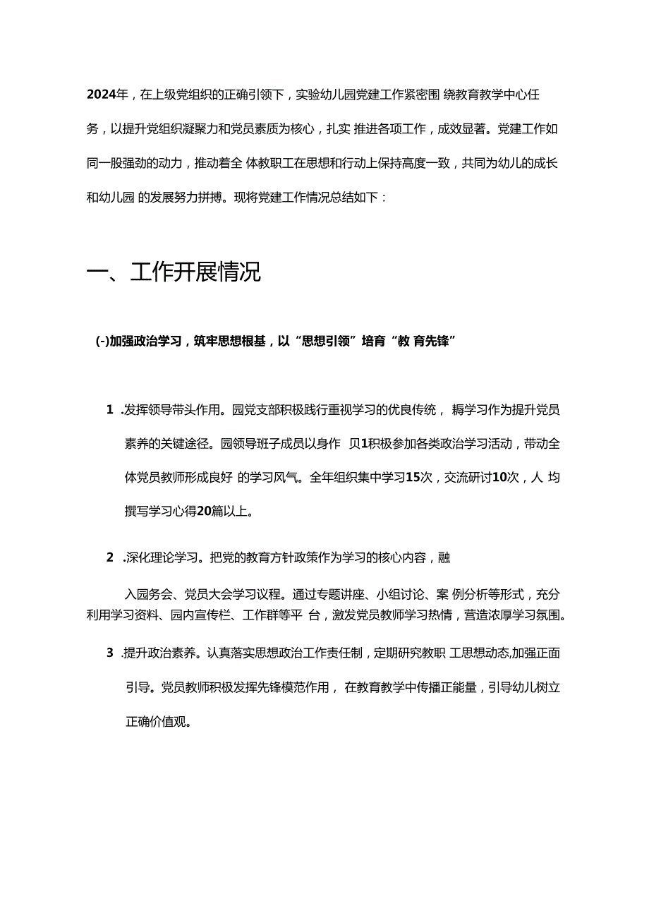 2024 实验幼儿园党建工作总结及下一步计划.docx_第2页