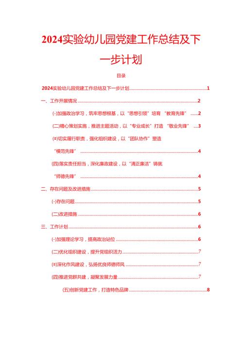 2024 实验幼儿园党建工作总结及下一步计划.docx