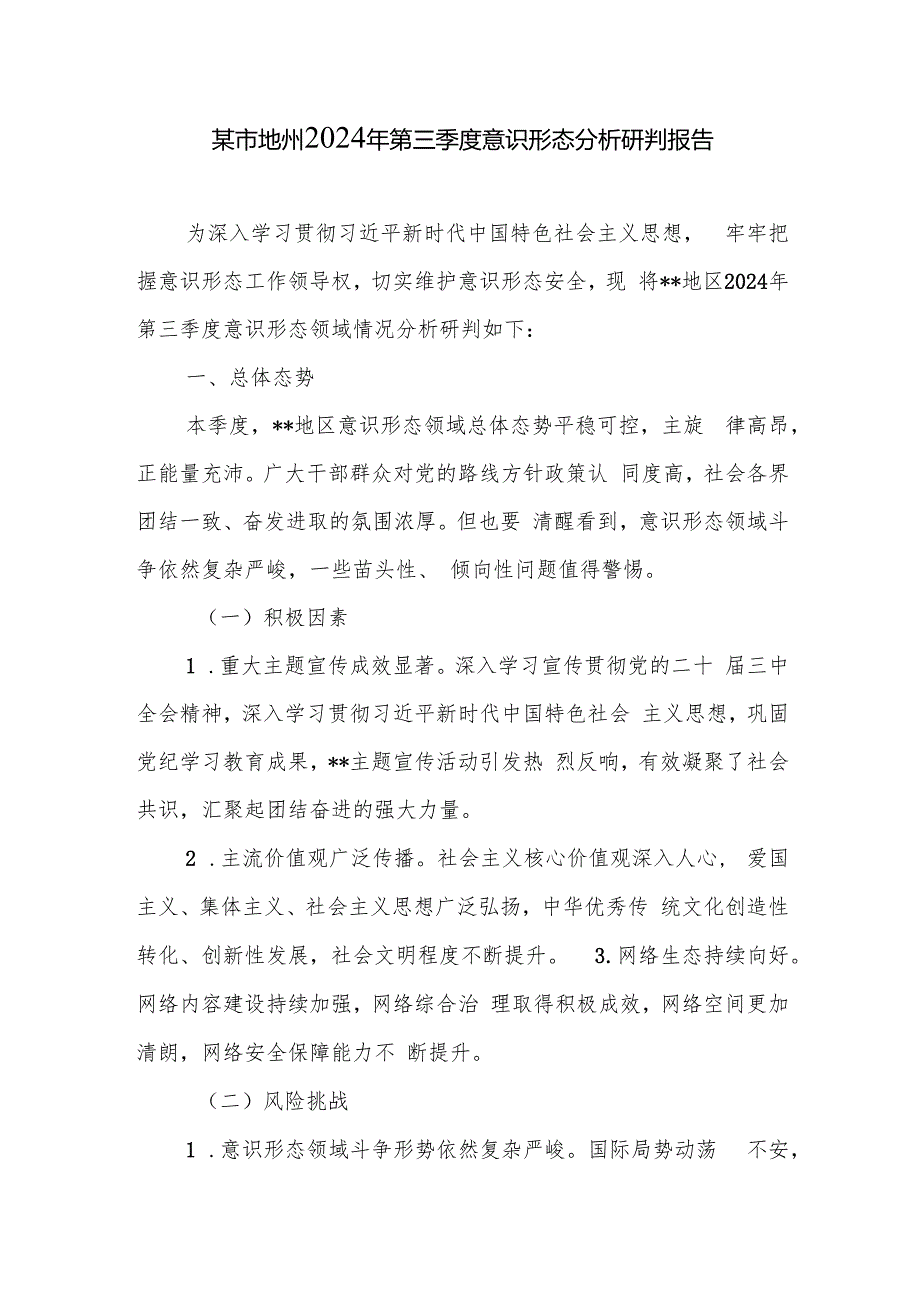 某市地州县区2024年第三季度意识形态领域情况分析研判报告2篇.docx_第2页