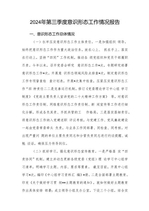 2024年第三季度党委意识形态工作情况报告.docx