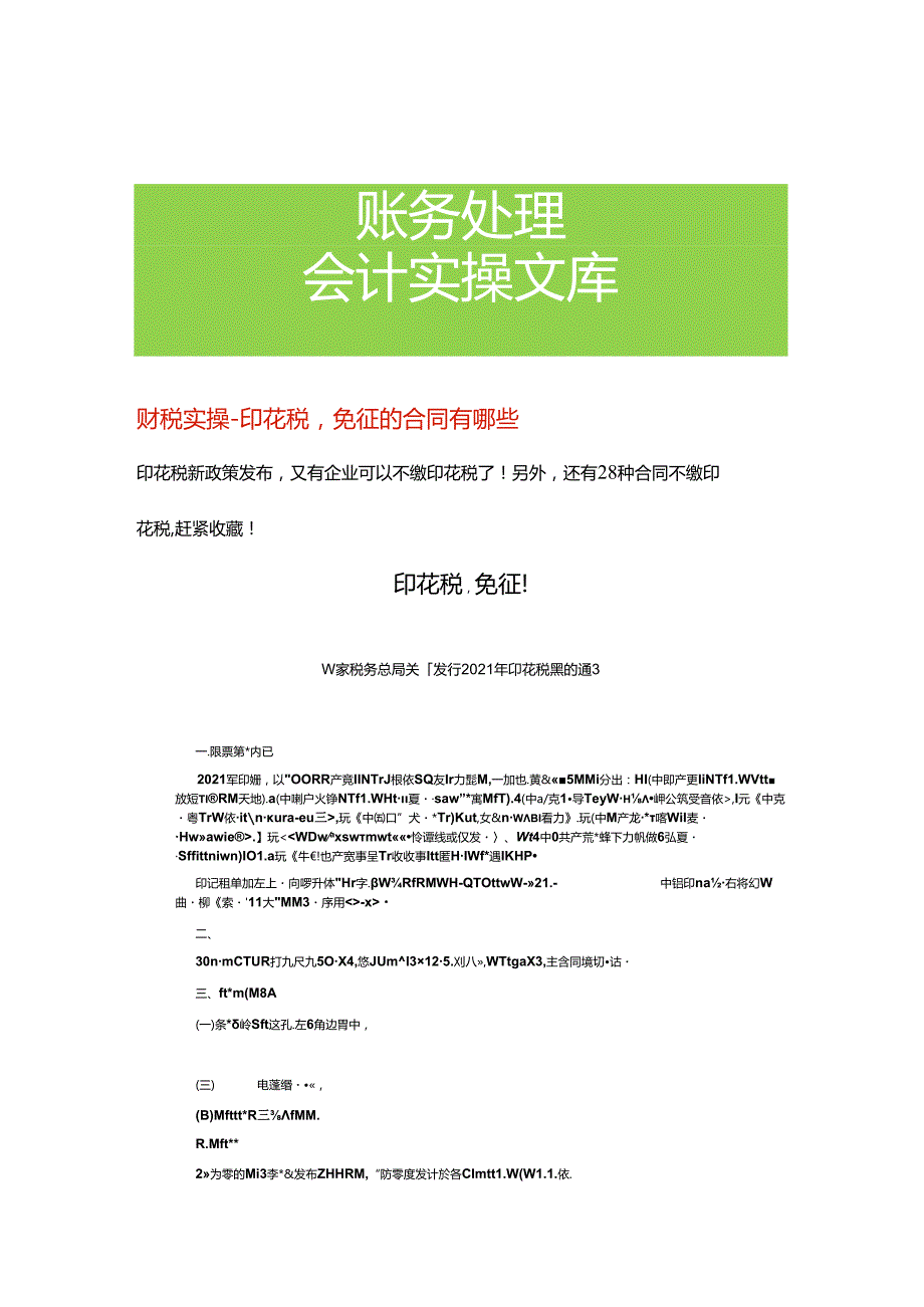 财税实操 印花税免征的合同有哪些.docx_第1页